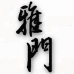 雅門的圖片