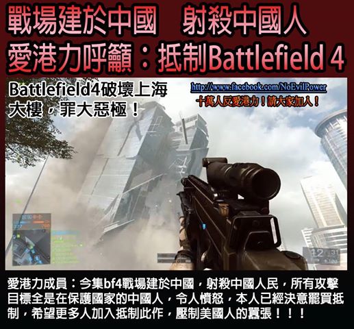 八卦]香港有政治背景組織呼籲抵制BF4 - 《戰地風雲》綜合討論- 戰地秘境